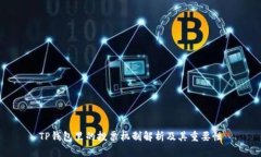 TP钱包里的投票机制解析及其重要性