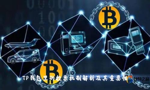 TP钱包里的投票机制解析及其重要性
