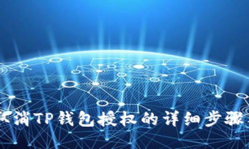 手机取消TP钱包授权的详细步骤与指导