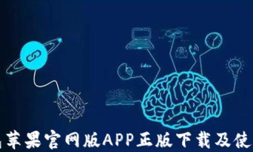 
TP钱包苹果官网版APP正版下载及使用指南