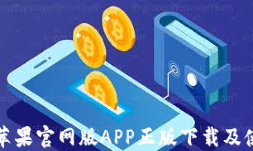 
TP钱包苹果官网版APP正版下载及使用指南