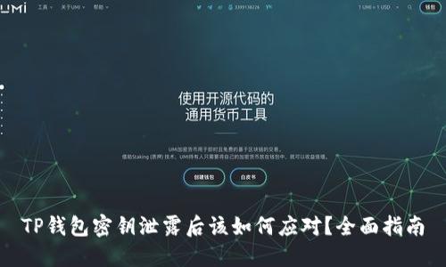 TP钱包密钥泄露后该如何应对？全面指南