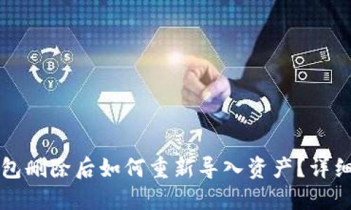 TP钱包删除后如何重新导入资产？详细指南