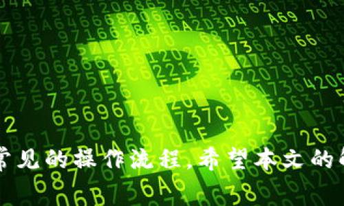   TP钱包转账是否需同链？全面解析及常见疑问解答 / 

 guanjianci TP钱包, 区块链转账, 数字资产 /guanjianci 


随着区块链技术的不断发展和数字资产的普及，越来越多的人开始使用加密货币钱包进行资产管理。其中，TP钱包因其良好的用户体验和多链功能而受到用户的青睐。有些用户在进行转账时，可能会产生一个疑问：“TP钱包转账是否需要同链？”在接下来的内容中，我们将对此进行全面的解析，并解答与之相关的常见问题。


一、什么是TP钱包？

TP钱包是一个多功能的数字货币钱包，支持多种区块链资产的管理。用户可以通过TP钱包进行币种存储、转账、交易和查阅资产信息等功能。TP钱包同时支持以太坊、比特币、波场等多条公链的资产，提供便捷的用户体验。在数字货币的生态环境中，TP钱包无疑扮演着一个重要的角色。


二、转账操作中涉及的区块链概念

在讨论TP钱包的转账操作时，需要了解一些基本的区块链概念。区块链是一种去中心化的分布式账本技术，每一种数字资产一般都有对应的区块链。例如，比特币是在比特币区块链上进行转账，而以太坊则是在以太坊区块链上进行转账。

区块链的同链转账指的是在同一条链上进行数字资产的转账。在这一过程中，资产的价值能够在原有链上安全、快捷地转移。然而，不同区块链之间的资产转账，通常是通过跨链技术来实现的。例如，将以太坊上的USDT转账到波场上，需要借助跨链服务，例如去中心化交易平台等。


三、TP钱包中的同链转账规则

在TP钱包中，转账操作并不一定要求同链。当用户在TP钱包中进行同链转账时，资金直接在同一条链内进行转移，这也就是通常意义上的“一对一”转账。例如，在TP钱包中，从以太坊账户转账USDT到另一个以太坊账户，资金会直接在以太坊区块链上处理。

除去同链转账的操作外，TP钱包也具备一定的跨链转账能力。通过跨链桥或特定的去中心化服务，用户能够将某个链上的资产转换为另一条链上的对应资产。比如，用户在TP钱包中可将以太坊网络上的ERC20代币转换为波场网络上的TRC20代币，这样的操作便是跨链转账。


四、TP钱包转账不需要同链的原因

1. **技术支持**  
TP钱包的设计理念就是为了提高用户的便利性。通过引入跨链技术，TP钱包让用户能够在不同的区块链之间进行资产转移。这种技术的实现离不开去中心化交易所、跨链桥等创新形式，使得用户不会受到区块链隔阂的困扰。

2. **多币种支持**  
TP钱包支持多种数字资产的持有与管理，用户可以同时管理并转账不同链上的资产，这种多币种支持功能极大丰富了用户转账的选择。

3. **开放性与灵活性**  
区块链技术的开放性使得不同平台之间相互联通，用户可以通过TP钱包低成本、快捷地进行资产转账，而无需考虑链的限制。

4. **用户体验**  
TP钱包团队致力于提升用户体验，通过简化转账操作，用户可以方便地进行同链和跨链转账，为用户提供了更多的灵活性。


五、TP钱包转账中的安全性问题

在进行TP钱包转账时，安全性是用户最为关心的问题之一。数字资产因其去中心化和匿名性使得其面临各种风险。在这里，我们将讨论TP钱包在转账过程中的安全性考虑：

1. **私钥保护**  
用户的TP钱包中存储着私钥，这是访问数字资产的唯一凭证。钱包提供加密技术，确保私钥不被未授权访问。用户需要妥善管理私钥，不与他人泄露，以防资金被盗。

2. **二次身份认证**  
TP钱包支持双重身份认证等安全机制，进一步增强账户的安全性。在执行大额转账操作时，用户可以开启这个功能，确保资金转移的安全性。

3. **转账确认机制**  
为了防范意外情况，例如发送错误地址，TP钱包建议用户在确认转账信息时，再次核对目标地址和转账金额。一旦转账确认，资金转移不可逆转。

4. **社区与技术支持**  
TP钱包的开发团队和社区用户相互监督，也能不断提升钱包的安全性。同时，开发团队会定期更新软件，修复已知安全漏洞，保障用户资金安全。


六、TP钱包转账常见问题解答

1. 在TP钱包转账时，如何确保交易的安全性？

转账时确保安全性有几种重要的措施：
- **核对地址**：在每次转账前仔细确认目标地址的正确性。地址一旦错误，资产将不可找回。
- **开启二次认证**：激活双重身份认证功能，对安全性有很大提升。
- **小额试错**：对于首次转账给新的地址，可以先进行小额测试，确保交易正常。
- **保持软件更新**：及时更新TP钱包至最新版本，保障获取最新安全防护。

平台的安全性也非常重要，了解TP钱包的安全政策与团队背景有助于增强用户对钱包的信任。


2. 如果转账失败，我该怎么办？

转账失败的原因可能有很多，以下是处理步骤：
- **确认网络状况**：检查网络连接是否正常，确认区块链网络是否拥堵，等待几分钟或重新尝试。
- **查看错误信息**：如钱包提供了错误提示，仔细阅读并参考帮助文档。
- **联系客服**：如遇到问题无法解决，可以联系TP钱包客服求助，提供必要的转账信息以便其帮助用户分析问题。
- **查看交易状态**：利用区块链浏览器查看交易状态，了解是否已发生转账或确认。

通常，转账失败不代表资产丢失，有机会再次尝试或联系客服。


3. 什么是跨链转账？TP钱包支持吗？

跨链转账，即将一种区块链上的资产转移到另一条链上。TP钱包支持多条链，但真正的跨链转账需要依赖桥接设施。其原理通常包括：
- **原链资产锁定**：在原链上锁定资产。
- **生成新资产**：在目标链上生成对应的新资产。
- **中介机构处理**：依靠去中心化平台或中介机构处理资产交换。

TP钱包为用户提供这种跨链转账能力，用户可以在钱包中自由进行不同链资产的互转，简化了以下复杂的操作。


4. 转账的手续费如何计算？

在TP钱包中，转账的手续费通常包括：
- **网络费**：由区块链网络计算，视交易堵塞程度和设计策略而定。
- **钱包服务收费**：部分钱包可能会收取小额手续费作为服务补偿。

用户在转账前可在钱包中查看到预估的手续费，确保资金充足以覆盖全部费用。

另外，手续费策略可因为市场波动而变化，用户需关注相应公告。


5. TP钱包的数据隐私保护如何保障？

TP钱包在用户数据保护上采用的措施包括：
- **不收集敏感信息**：钱包仅在必要时收集用户数据，并保留尽可能少的数据。
- **端到端加密**：用户数据在传输过程中的加密确保信息的保密性。
- **透明的隐私政策**：定期更新隐私政策，并向用户说明数据的用途。

用户同时需要主动维护自身隐私安全，定期审视钱包的隐私设置和权限管理。



总结来说，TP钱包在转账过程中并不局限于同链操作，拥有着灵活的跨链转账能力。同时，用户在使用过程中需要关注安全性、费用等问题，并了解常见的操作流程。希望本文的解析对您在使用TP钱包时能够有所帮助。
