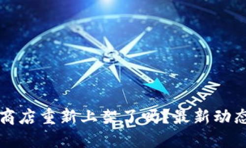 TP钱包苹果商店重新上架了吗？最新动态与使用指南