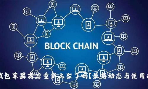 TP钱包苹果商店重新上架了吗？最新动态与使用指南