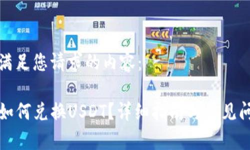 以下是满足您请求的内容：

TP钱包如何兑换USDT？详细指南与常见问题解答