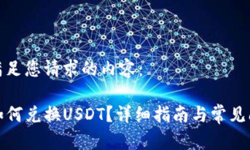 以下是满足您请求的内容：

TP钱包如何兑换USDT？详细指南与常见问题解答