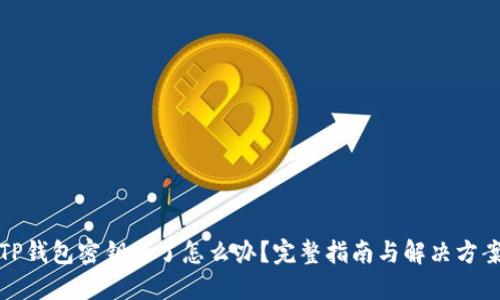 TP钱包密钥忘了怎么办？完整指南与解决方案