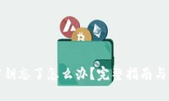 TP钱包密钥忘了怎么办？完整指南与解决方案
