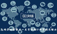 TP钱包购买加密货币一直等待确认的原因及解决方