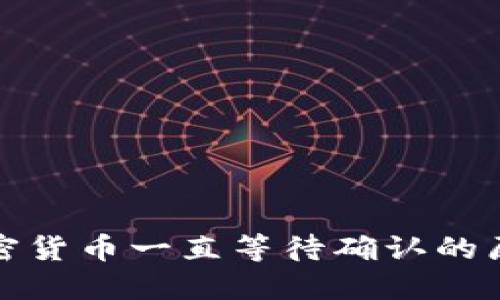 TP钱包购买加密货币一直等待确认的原因及解决方案