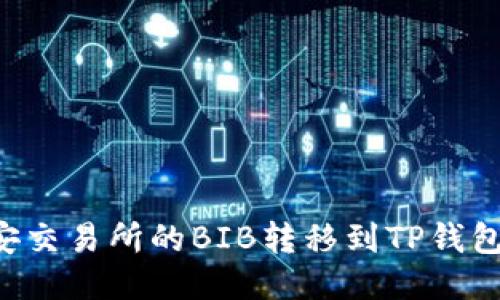 如何将币安交易所的BIB转移到TP钱包：全面指南