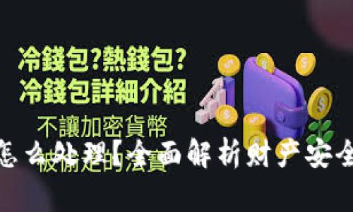 TP钱包被盗怎么处理？全面解析财产安全与防护措施