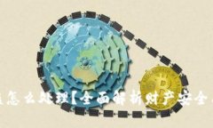 TP钱包被盗怎么处理？全面解析财产安全与防护措