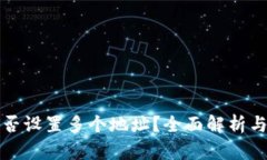 TP钱包能否设置多个地址？全面解析与使用技巧