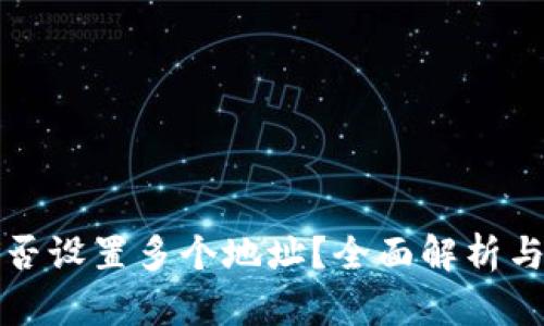 TP钱包能否设置多个地址？全面解析与使用技巧