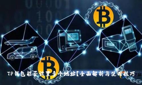 TP钱包能否设置多个地址？全面解析与使用技巧