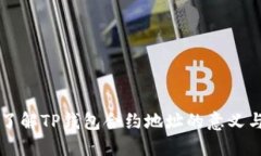 深入了解TP钱包合约地址的意义与应用