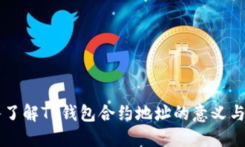 深入了解TP钱包合约地址的意义与应用