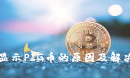 TP钱包不显示PIG币的原因及解决方法详解