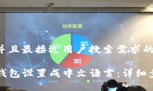 思考一个并且最接近用户搜索需求的:

如何将TP钱包设置成中文语言：详细步骤与技巧