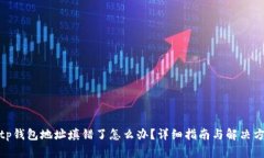 : tp钱包地址填错了怎么办？详细指南与解决方案