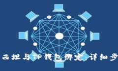 如何将西坦与TP钱包绑定：详细步骤指南