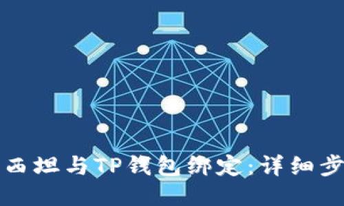 如何将西坦与TP钱包绑定：详细步骤指南