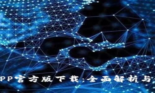 TP钱包APP官方版下载：全面解析与使用指南
