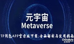 TP钱包APP官方版下载：全面解析与使用指南