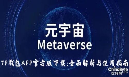 TP钱包APP官方版下载：全面解析与使用指南