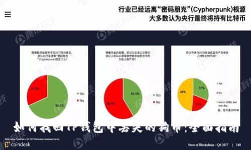 如何找回TP钱包中丢失的狗币：全面指南