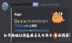如何找回TP钱包中丢失的狗币：全面指南