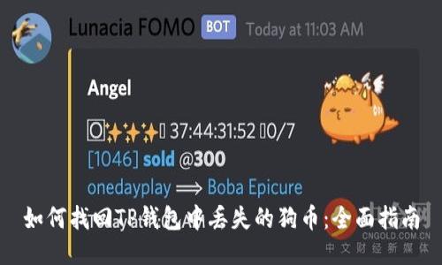 如何找回TP钱包中丢失的狗币：全面指南