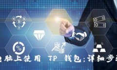 :如何在电脑上使用 TP 钱包：详细步骤与指南