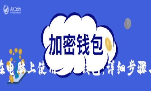:
如何在电脑上使用 TP 钱包：详细步骤与指南