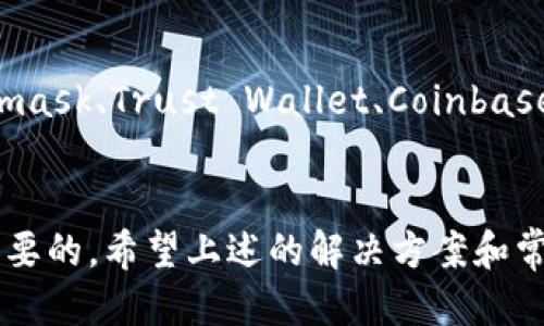 问题概述
TP钱包是一个用于管理数字货币的手机应用，但有时用户可能会遇到无法打开TP钱包的情况。以下是一些可能的原因及解决方案。

无法打开TP钱包的常见原因
在讨论解决方案之前，首先需要了解一些导致TP钱包无法启动的主要原因。这些原因可能包括：
ul
    listrong网络问题：/strongTP钱包需要稳定的网络连接才能正常工作。如果网络不稳定，可能会导致应用无法加载。确保您的设备连接到了良好的Wi-Fi或移动数据网络。/li
    listrong应用更新：/strong有时，旧版本的TP钱包可能会存在bug，建议检查应用商店是否有更新可用，并进行更新。/li
    listrong设备兼容性：/strongTP钱包可能在某些设备上不兼容，检查您的设备是否符合最低系统要求。/li
    listrong缓存和数据问题：/strong如果应用缓存或数据损坏，可能会导致TP钱包无法启动。定期清理缓存可以帮助解决此问题。/li
    listrong后台进程：/strong如果TP钱包在后台正在运行，重新启动设备可能解决冲突问题。/li
/ul

如何解决TP钱包无法打开的问题
针对上述问题，以下是一些解决方案：

h41. 检查网络连接/h4
首先确保您的设备连接到互联网。可以尝试使用其他应用程序来测试网络是否正常。如果网络不稳定，尝试切换到不同的Wi-Fi或移动数据连接。重新连接网络可能会有所帮助。

h42. 更新TP钱包/h4
定期检查TP钱包是否有可用的更新。在应用商店中搜索TP钱包，查看是否可以下载新版。如果有，请务必更新应用。这可能会修复潜在的bug或安全问题。

h43. 检查设备兼容性/h4
确保您的设备满足TP钱包的系统要求。访问TP钱包的官方网站，查看应用所需的最低系统规格。如果不符合要求，您可能需要考虑升级设备或使用其他支持的设备。

h44. 清理缓存和数据/h4
如果缓存和数据损坏，建议清理TP钱包的缓存和数据。可以通过以下步骤进行（步骤可能依手机类型而异）：
ul
    li前往“设置”应用。/li
    li选择“应用管理器”或“应用程序”选项。/li
    li找到TP钱包，点击进入。/li
    li选择“存储”，然后点击“清除缓存”或“清除数据”。/li
    li请注意，清除数据可能会导致您丢失一些设置或信息，请谨慎操作。/li
/ul

h45. 重新启动设备/h4
有时，简单的重启设备可以解决各种应用程序的问题，包括TP钱包。强烈建议在尝试其他解决方案之前，首先尝试重启您的手机。

常见问题解答

h4问题1: 如果TP钱包依然无法打开怎么办？/h4
若经过上述步骤依然无法打开TP钱包，可以尝试卸载并重新安装应用。请注意，卸载应用可能会导致您丢失所有未备份的数据，因此在操作之前确保所有重要信息都已备份。此外，您也可以联系TP钱包的客服支持，寻求专业帮助。

h4问题2: TP钱包有账户丢失的风险吗？/h4
使用数字钱包的确存在账户丢失的风险。这往往源于用户未妥善保存私钥或助记词。建议用户定期备份这些信息，避免在设备丢失或故障时遭受损失。此外，使用高安全性设备以及启用双重认证功能也是保护账户安全的好办法。

h4问题3: 如何保障TP钱包交易的安全性？/h4
为了更好地保障TP钱包交易的安全性，用户应做到以下几点：
ul
    listrong使用强密码：/strong设置复杂的密码，避免使用易猜测的个人信息。/li
    listrong开启双重认证：/strong启用双重认证，可为账户增加额外的安全层。/li
    listrong及时更新应用：/strong保持应用的最新版本，以获得安全漏洞修复。/li
    listrong监控账户活动：/strong定期查看账户交易记录，及时发现异常情况。/li
/ul

h4问题4: TP钱包支持哪些币种？/h4
TP钱包通常支持多种主流数字货币，例如比特币、以太坊和其他ERC20代币。具体支持的币种可能会随着应用的更新而变化，用户应参考TP钱包的官方网站或应用说明，以获取最新的支持币种列表。

h4问题5: 还有其他数字钱包推荐吗？/h4
当然，市面上存在许多优质的数字钱包，用户可以根据自己的需求进行选择。一些推荐的数字钱包包括：Metamask、Trust Wallet、Coinbase Wallet等。这些钱包都提供了多种功能，例如去中心化交易所(Dex)支持、DeFi应用集成以及多币种管理等。

结论
TP钱包如果无法打开，通常可以通过简单的步骤进行解决。然而，保持对账户安全的关注及备份操作始终是必要的。希望上述的解决方案和常见问题解答能够帮助到您。