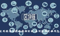 TP钱包使用频率与更换周期分析：为何定期更换钱