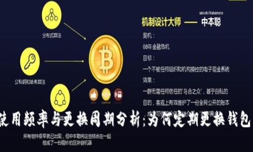 TP钱包使用频率与更换周期分析：为何定期更换钱包更安全？