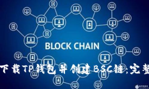 如何下载TP钱包并创建BSC链：完整指南