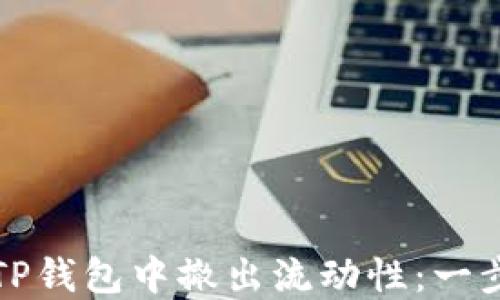 
如何在TP钱包中撤出流动性：一步步详解
