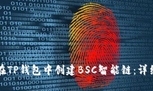 如何在TP钱包中创建BSC智能链：详细指南