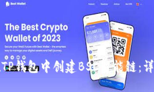 如何在TP钱包中创建BSC智能链：详细指南