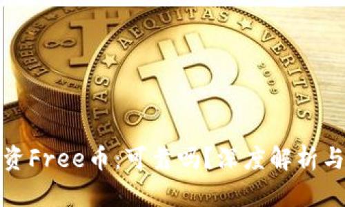 TP钱包投资Free币：可靠吗？深度解析与风险评估