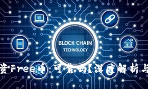 TP钱包投资Free币：可靠吗？深度解析与风险评估