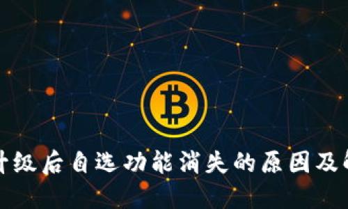 TP钱包升级后自选功能消失的原因及解决方案