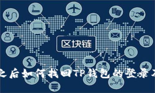 手机丢了之后如何找回TP钱包的登录及资产安全