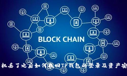 手机丢了之后如何找回TP钱包的登录及资产安全