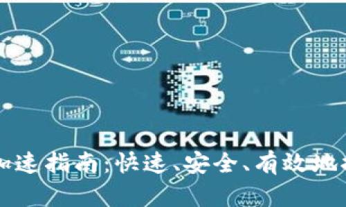 以太坊钱包同步加速指南：快速、安全、有效地提升钱包同步速度